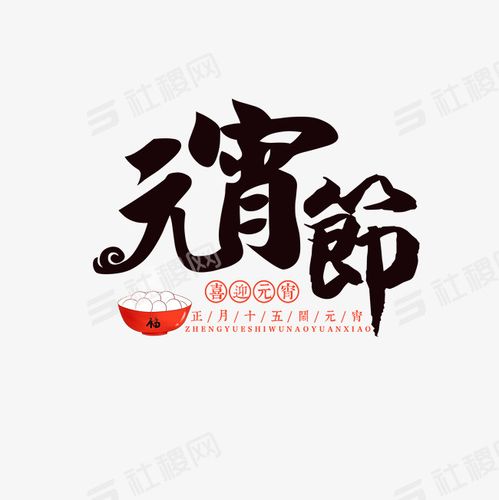 > 元宵节黑色毛笔字艺术字