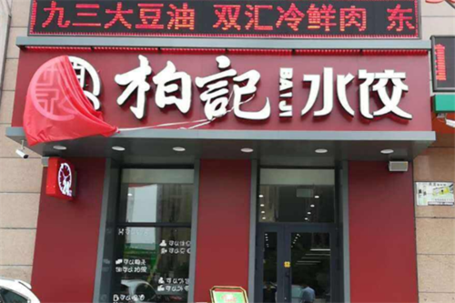 柏记水饺