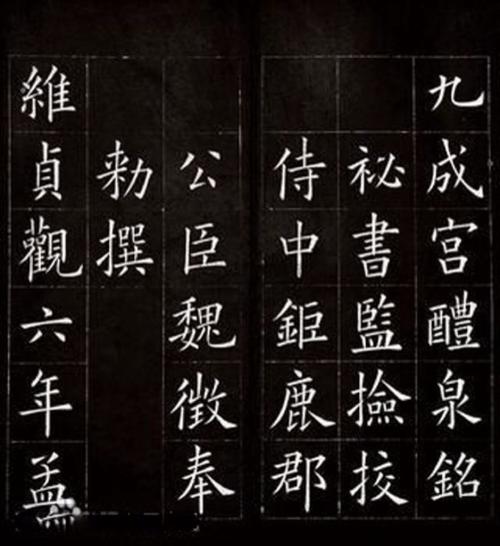欧阳询楷书法度之严谨,笔力之险峻,世无所匹,被称之为唐人楷书第一.