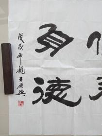 中国书法院常务委员王俊兴老同志《静以修身,俭以养德》书法横幅作品