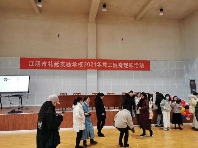 江阴教育网 - 礼延实验学校工会:团结协作强体质,趣味