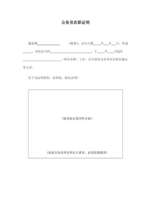公务员在职证明范本