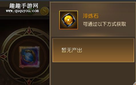 奇迹mu觉醒淬炼石怎么获得