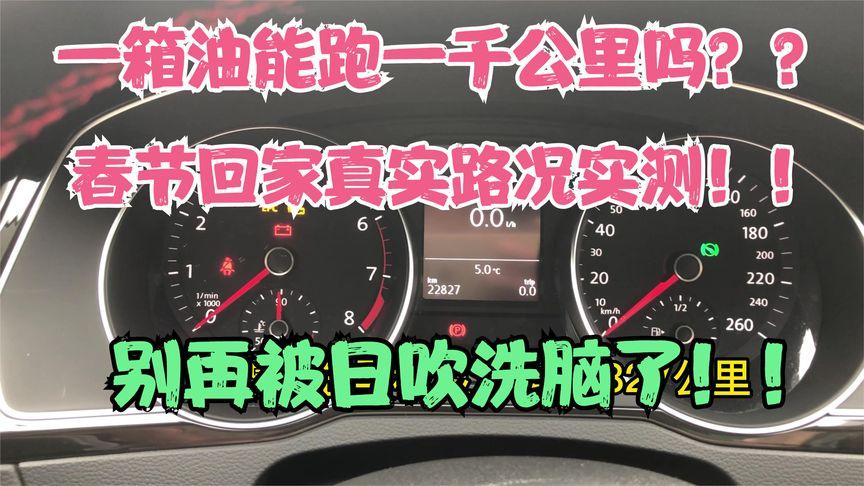 迈腾油箱真实容量