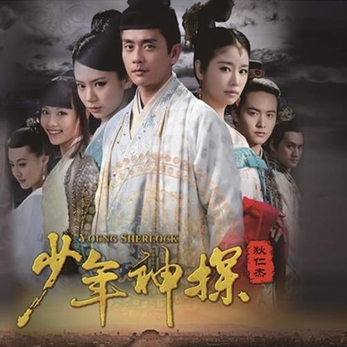 《少年神探狄仁杰》