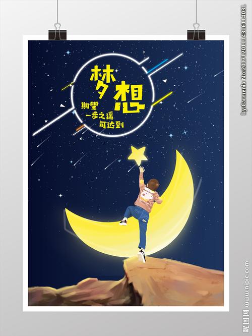 摘星梦想之路手绘海报图片