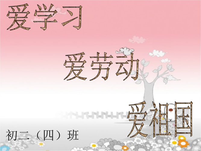 爱学习爱劳动爱祖国主题班会课件资料.ppt