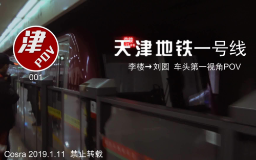 【天津轨交】地铁一号线李楼→刘园前方展望_哔哩哔哩_bilibili