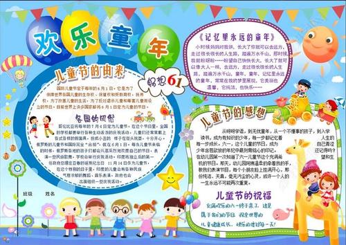 欢乐童年的手抄报_第一板报网