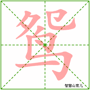 统编版语文三年级下册全册生字笔顺动画演示收藏学习