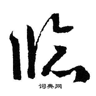 临草书怎么写好看临字的草书书法写法临毛笔草书书法欣赏