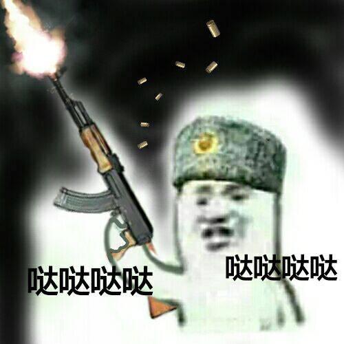 拿着枪:哒哒哒哒哒哒_金馆长妈蛋表情网md.itlun.cn