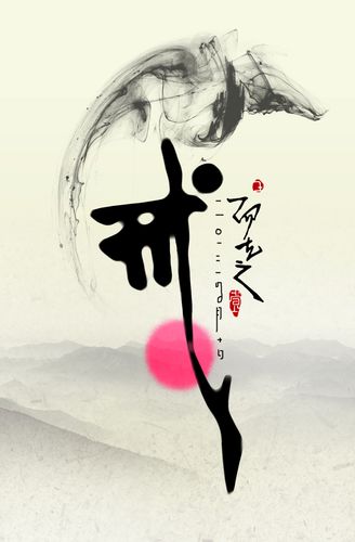 戒|平面|字体/字形|禅那 - 原创作品 - 站酷 (zcool)