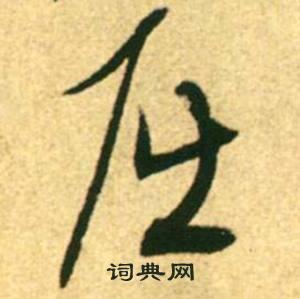 屈草书书法字典