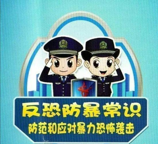 反恐防暴,守护安全--东升归来幼儿园反恐防暴宣传