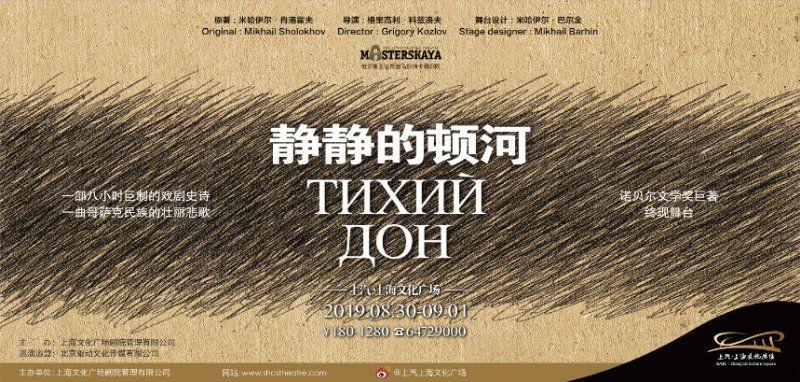 开票| 八小时戏剧史诗《静静的顿河》