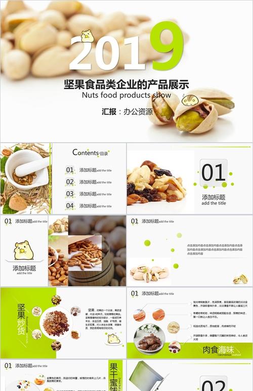 清新卡通呆萌坚果零食企业产品宣传展示ppt模板梦想ppt推荐