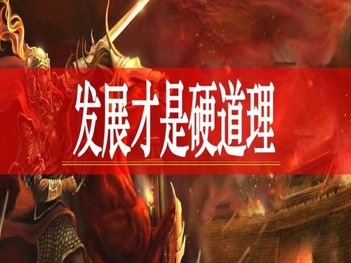 发展才是硬道理