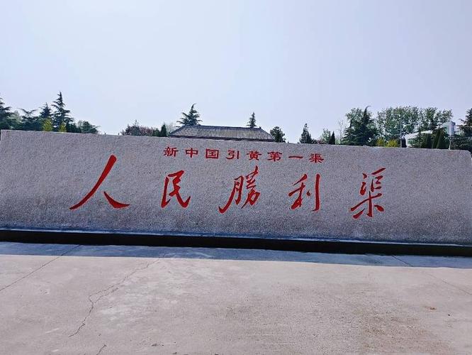 人民胜利渠渠首