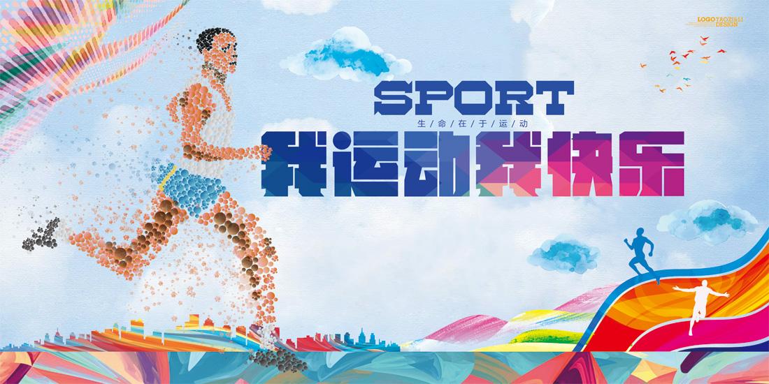 创意运动主题海报psd分层素材