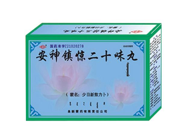 安神镇惊二十味丸