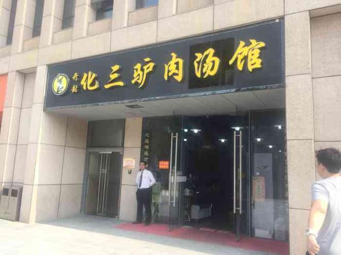 开封化三驴肉汤馆(建正店)-"味道可以,能感觉到他家的
