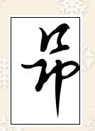 采纳答案          昂的草书这样写