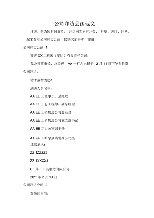 公司拜访公函范本.doc 3页