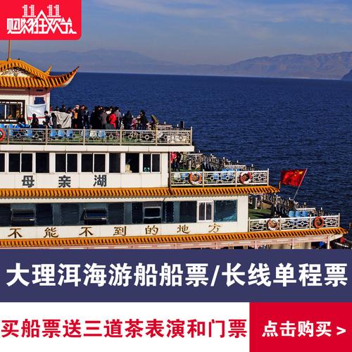 洱海大游轮船票 龙龛/大理港至桃源码头 特价 门票 云南大理旅游