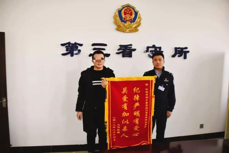 监管支队第三看守所:刑满释放后,他送来锦旗