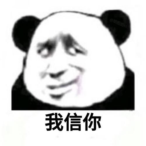 我信你熊猫头嘲讽专用表情包斗图斗图表情