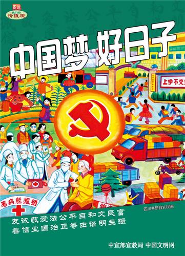 中国梦 好日子