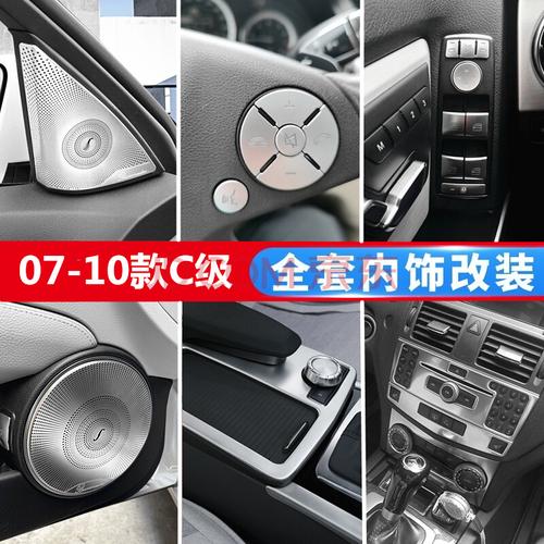奔驰老款07-10c级w204改装c180 c200 中控水杯面板内饰贴按键装饰 07