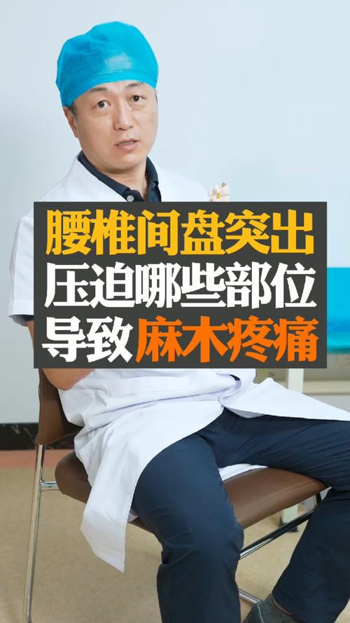 腰椎间盘突出#腰椎间盘突出压迫神经后,一般会导致这些地方麻木疼痛