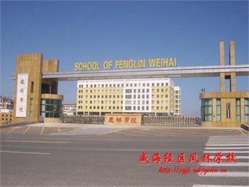 威海市经济区凤林学校高中部