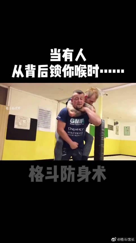 当有人从背后锁喉时最快逃脱方法