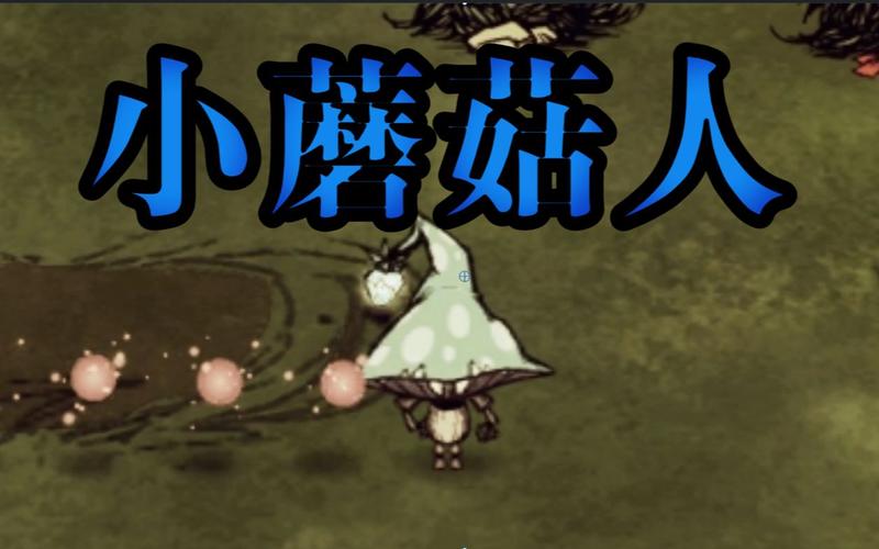 当你用蘑菇人吃蘑菇饥荒mod推荐