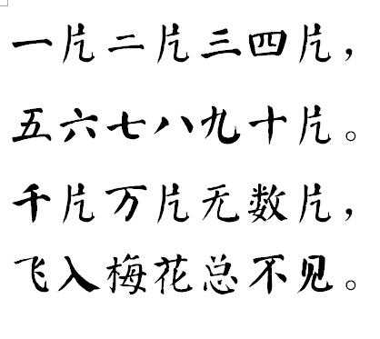 求 郑板桥 咏雪诗 颜体楷书 一片二片三四片, 五六七八九十片. 千片万