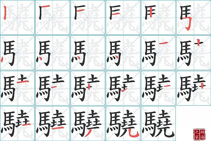 骁的笔顺_笔画_骁字怎么写_部首_笔划数查询