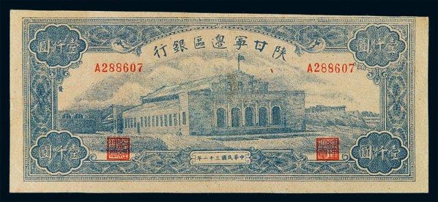 民国三十二年陕甘宁边区银行币壹仟圆一枚