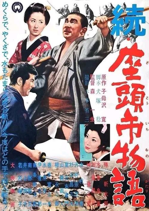 影视 电影 胜新太郎版座头市系列海报1.座头市物语 座头市物语 (1962)