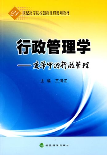 行政管理学——变革中的行政管理