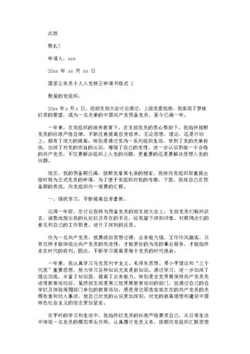 国家公务员个人入党转正申请书格式.docx 8页