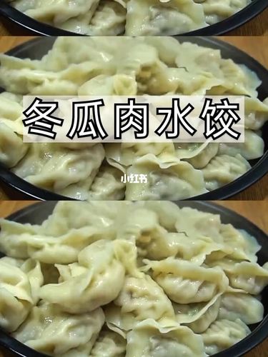 冬瓜肉水饺_饺子_冬瓜_美食_美食日常_美食_美食教程