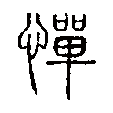 惮_书法字典查询