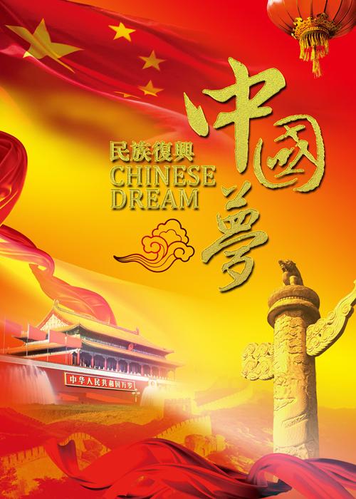 民族复兴中国梦海报图片