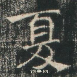 夏楷书书法字典