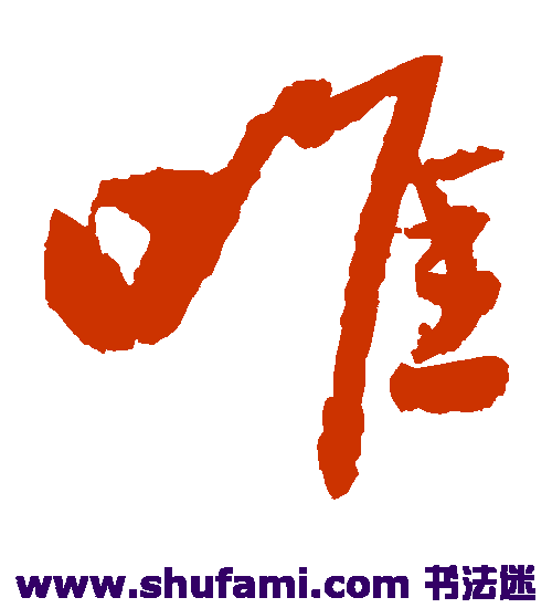 王晋卿草书书法作品欣赏