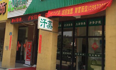 跃莱健康养生会所汗蒸!节假日通用,提供免费停车位,wifi!