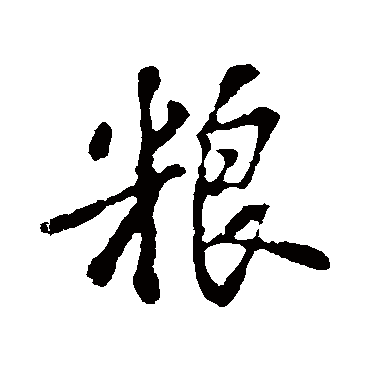 苏轼- 行书 - "粮"